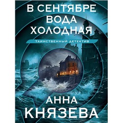 Эксмо Анна Князева "В сентябре вода холодная"