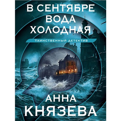Эксмо Анна Князева "В сентябре вода холодная"