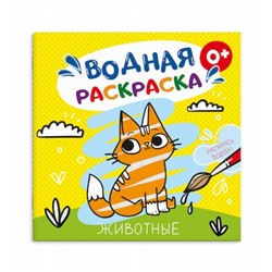 Раскраска водная 195х195 мм 4л "ЖИВОТНЫЕ" 53517 Феникс