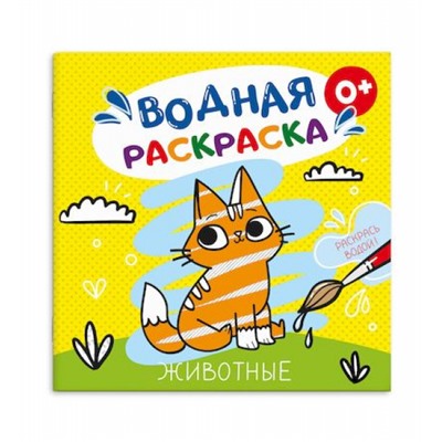 Раскраска водная 195х195 мм 4л "ЖИВОТНЫЕ" 53517 Феникс