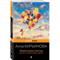 Эксмо Анна Кирьянова "Маленькое счастье. Как жить, чтобы все было хорошо"