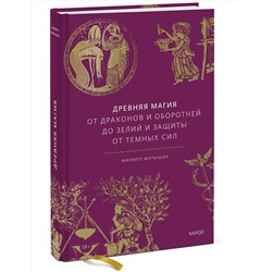 Эксмо Филипп Матышак "Древняя магия. От драконов и оборотней до зелий и защиты от темных сил"