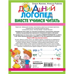 АСТ Олеся Жукова, Инесса Руфова "Вместе учимся читать"