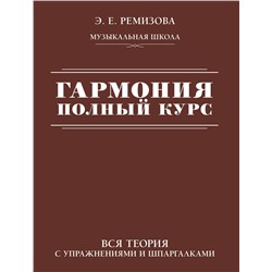АСТ Э. Е. Ремизова "Гармония. Полный курс: вся теория с упражнениями и шпаргалками"