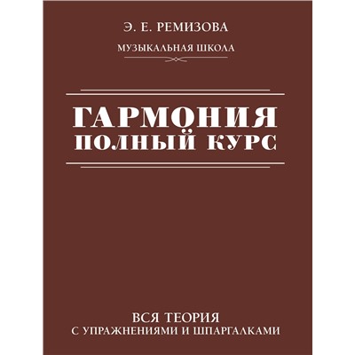 АСТ Э. Е. Ремизова "Гармония. Полный курс: вся теория с упражнениями и шпаргалками"