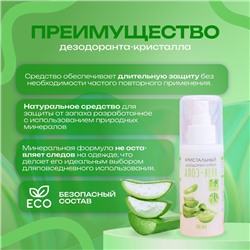 Минеральный дезодорант-спрей «Алоэ Вера», 100 мл