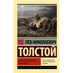 АСТ Лев Николаевич Толстой "Севастопольские рассказы"