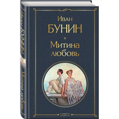 Эксмо Иван Бунин "Митина любовь"