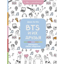 АСТ Джин Хо Юн "BTS и их друзья. Раскрась своих айдолов"