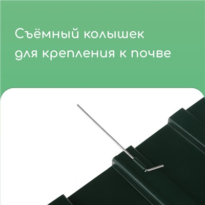 Ограждение декоративное, 18 × 300 см, 6 секций, пластик, зелёное, «Дачник»