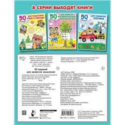 АСТ Дмитриева В.Г. "50 заданий для развития мышления"