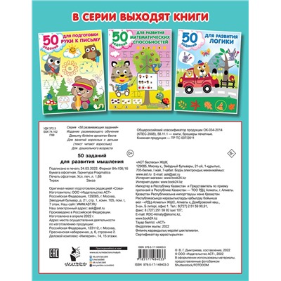 АСТ Дмитриева В.Г. "50 заданий для развития мышления"