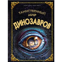 АСТ Кунтцель К. "Таинственный мир динозавров"