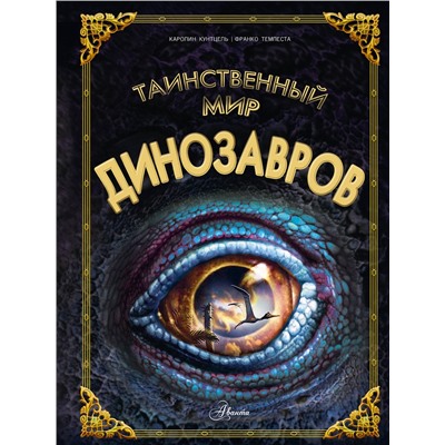АСТ Кунтцель К. "Таинственный мир динозавров"