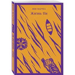 Эксмо Янн Мартел "Жизнь Пи"