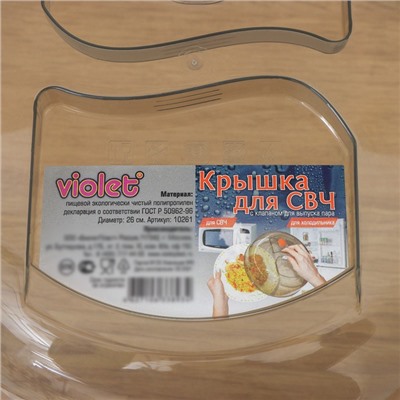 Крышка для СВЧ Виолет, d=26 см, с клапаном, пластик, серый