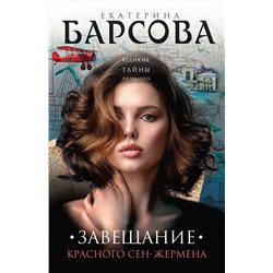 Эксмо Екатерина Барсова "Завещание красного Сен-Жермена"