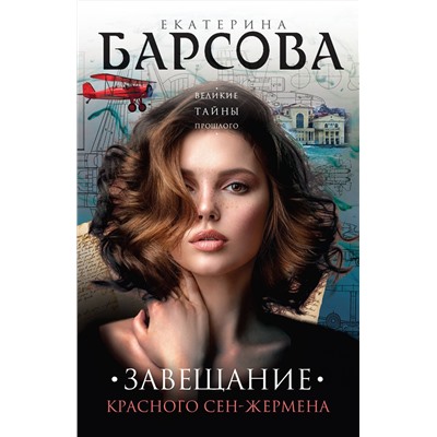 Эксмо Екатерина Барсова "Завещание красного Сен-Жермена"