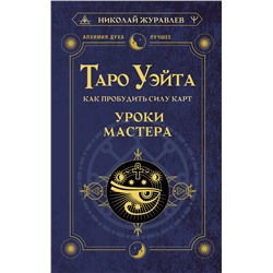 АСТ Николай Журавлев "Таро Уэйта. Как пробудить силу карт. Уроки Мастера"