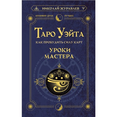 АСТ Николай Журавлев "Таро Уэйта. Как пробудить силу карт. Уроки Мастера"