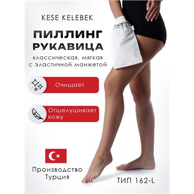 Рукавица Кесе KELEBEK классическая мягкая с эластичной манжетой, тип 162-L