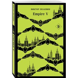 Эксмо Виктор Пелевин "Empire V"