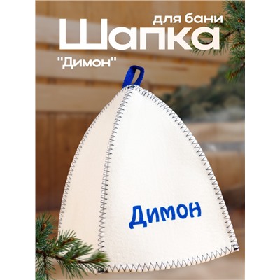 Шапка для бани и сауны именная «Димон», войлок, «Добропаровъ»