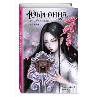 Эксмо Лафкадио Хирн "Юки-онна, или Записки о ёкаях"