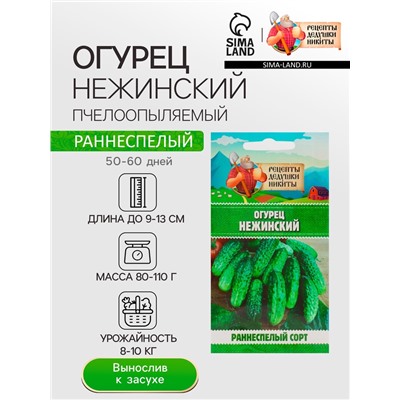 Семена Огурец "Нежинский", 0,5 г