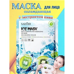 SADOER Увлажняющая и охлаждающая тканевая маска для лица с экстрактом киви