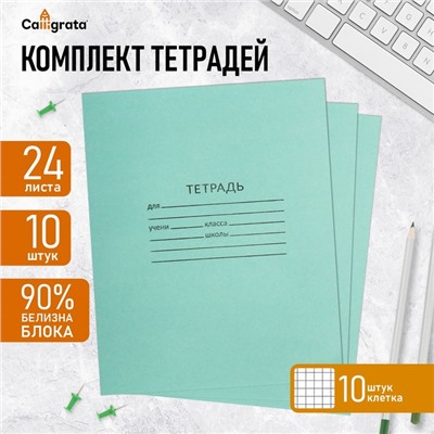 Набор тетрадей 24 листа в клетку КПК «Зелёная обложка», белые листы, 10 шт.
