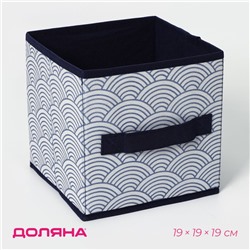 Короб стеллажный для хранения Доляна «Волна», 19×19×19 см, синий