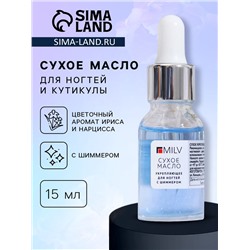 Сухое укрепляющее масло для ногтей Milv Luxury, с шиммером, 15 мл