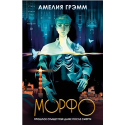 360764 Эксмо Амелия Грэмм "Морфо"