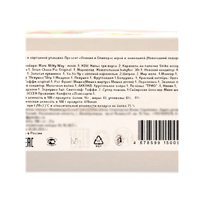 Сладкий новогодний подарок «Оливия и Оливер», с игрой и анимацией, детский, 700 г