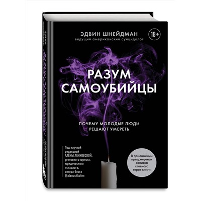 Эксмо Эдвин Шнейдман "Разум самоубийцы. Почему молодые люди решают умереть"