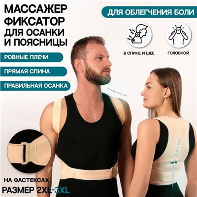 Массажёр - фиксатор для осанки и поясницы, на фастексах, размер 2XL-3XL, бежевый