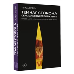 АСТ Луиза Перри "Темная сторона сексуальной революции. Переосмысление эпохи эротической свободы"