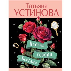 Эксмо Татьяна Устинова "Всегда говори "Всегда""