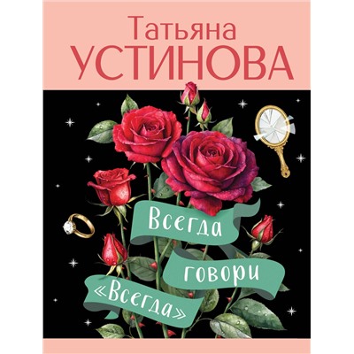 Эксмо Татьяна Устинова "Всегда говори "Всегда""