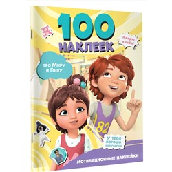 АСТ . "Мира и Гоша. 100 наклеек: мотивационные наклейки"