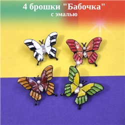 Набор мини брошки "Бабочка": 4 шт, разноцветные, арт. 411.575