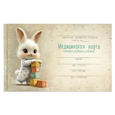 Медицинская карта. История развития ребенка А5 96л 7БЦ (форма №112/у) "ЗАЙКА С КУБИКАМИ" 71211 Феникс