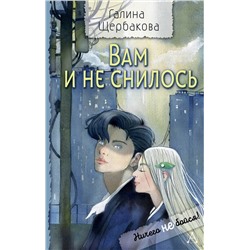 АСТ Щербакова Г.Н. "Вам и не снилось"