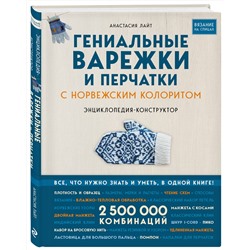 Эксмо Анастасия Лайт "Гениальные варежки и перчатки с норвежским колоритом. Энциклопедия - конструктор для вязания на спицах"