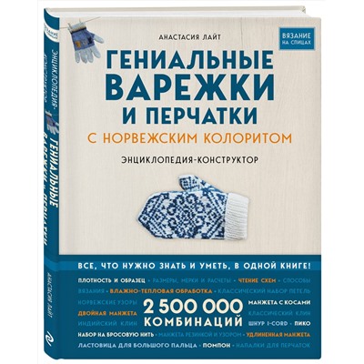 Эксмо Анастасия Лайт "Гениальные варежки и перчатки с норвежским колоритом. Энциклопедия - конструктор для вязания на спицах"