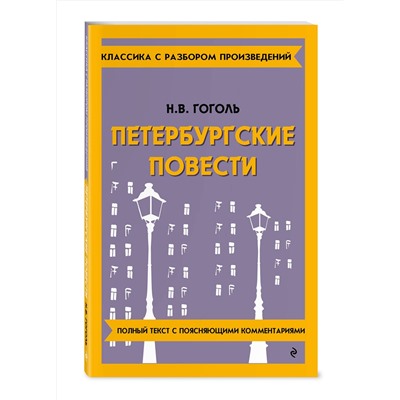 Эксмо Н. В. Гоголь "Петербургские повести"