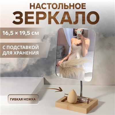 Зеркало с подставкой BAMBOO, на гибкой ножке, 16.5×26 см, (16.5×19.5 см), бамбуковое