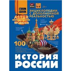 АСТ Спектор А.А. "История России"