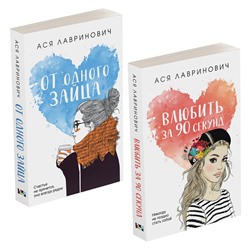 Эксмо "Комплект из книг: Влюбить за 90 секунд + От одного Зайца"